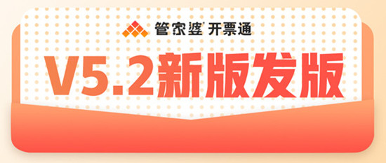 【管家婆開(kāi)票通，財(cái)務(wù)開(kāi)票好輕松】