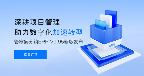 管家婆分銷(xiāo)ERP A/V系列產(chǎn)品 V9.95新版發(fā)布